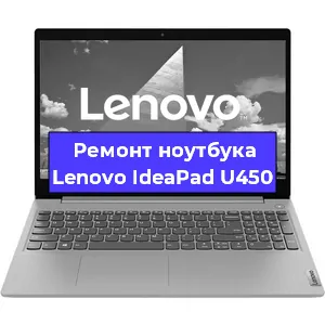 Замена кулера на ноутбуке Lenovo IdeaPad U450 в Перми